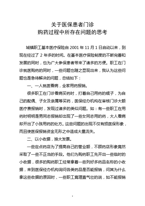 关于医保患者门诊购药过程中所存在问题的思考