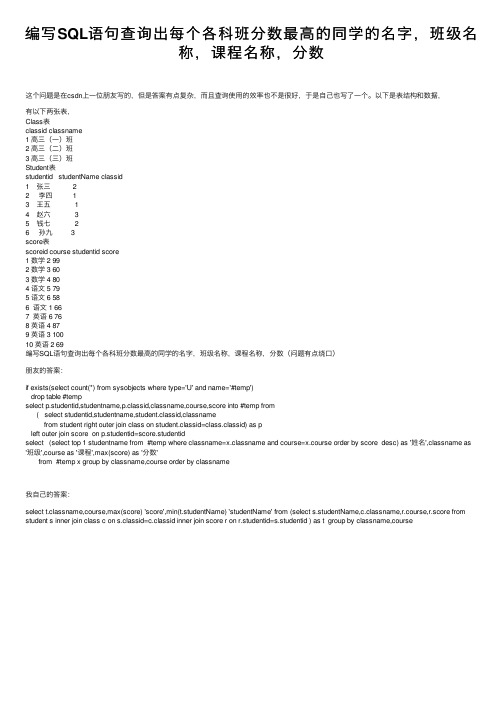 编写SQL语句查询出每个各科班分数最高的同学的名字，班级名称，课程名称，分数