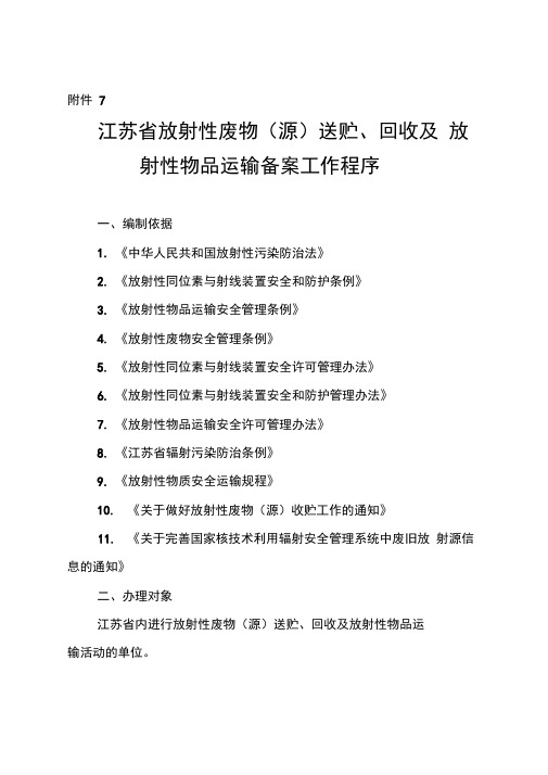 江苏省放射性废物送贮、回收及放射性物品运输备案工作程序