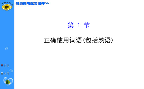 届高中语文全程复习方略配套正确使用词语(包括熟语)PPT课件