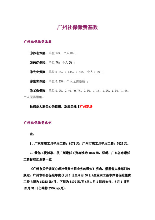 广州社保缴费基数