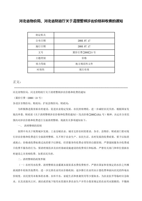 河北省物价局、河北省财政厅关于清理整顿涉农价格和收费的通知-冀价行费[2008]24号