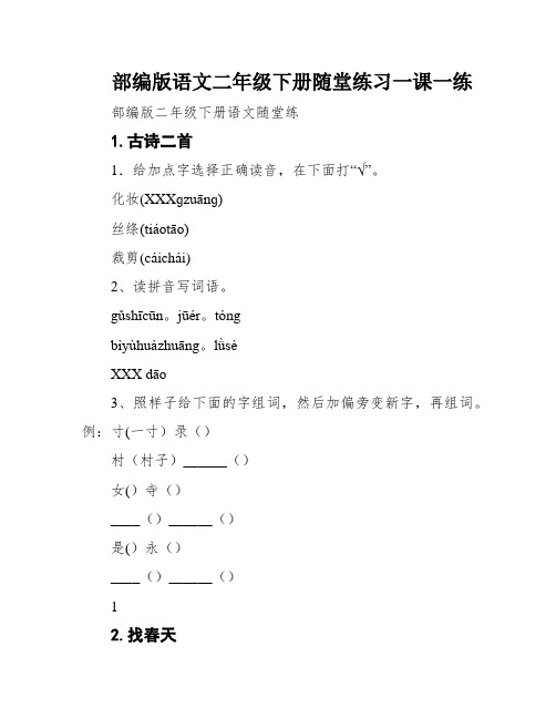 部编版语文二年级下册随堂练习一课一练