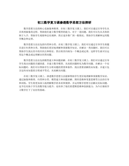 初三数学复习课渗透数学思想方法探研