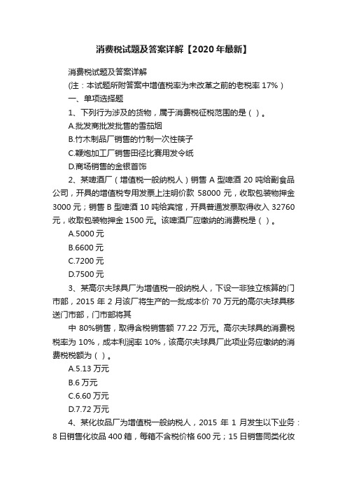 消费税试题及答案详解【2020年最新】