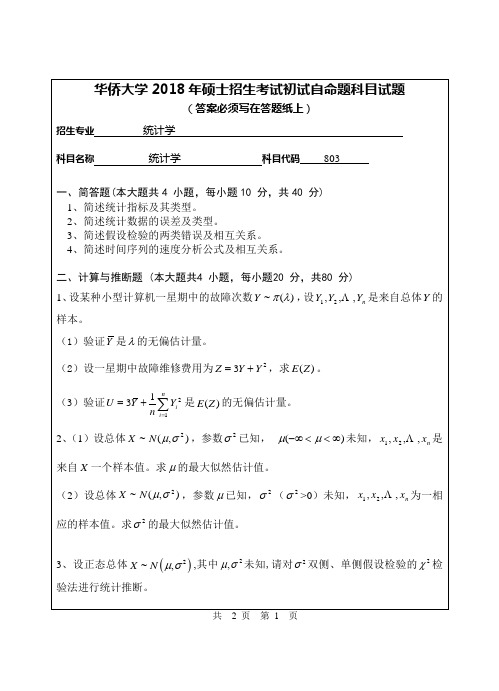 2018年华侨大学考研803统计学真题