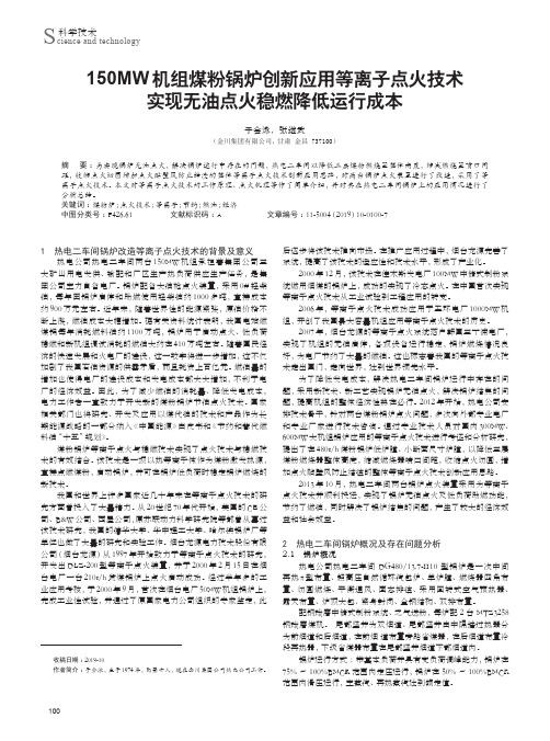 150mw机组煤粉锅炉创新应用等离子点火技术实现无油点火稳燃降低运行成本