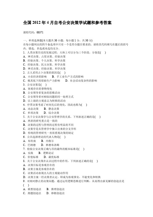 全国2016年4月自考公安决策学试题和参考答案