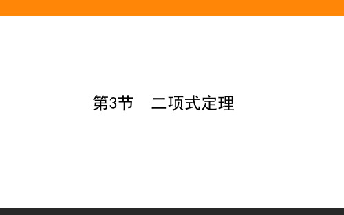 2021高考数学课件11.3二项式定理