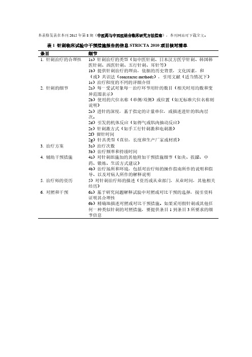 针刺随机对照试验报告核对清单