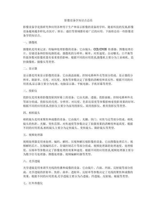 影像设备学知识点总结