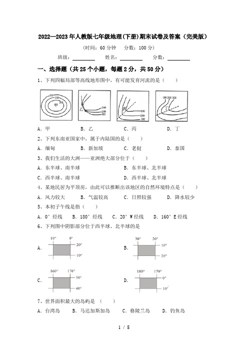 2022—2023年人教版七年级地理(下册)期末试卷及答案(完美版)