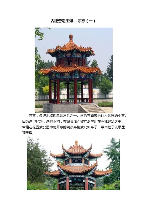 古建营造系列---凉亭（一）