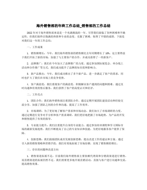 海外销售部的年终工作总结_销售部的工作总结