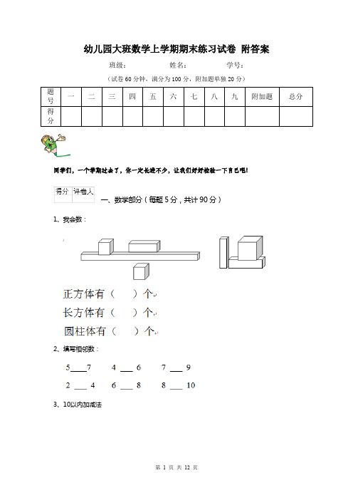 幼儿园大班数学上学期期末练习试卷 附答案