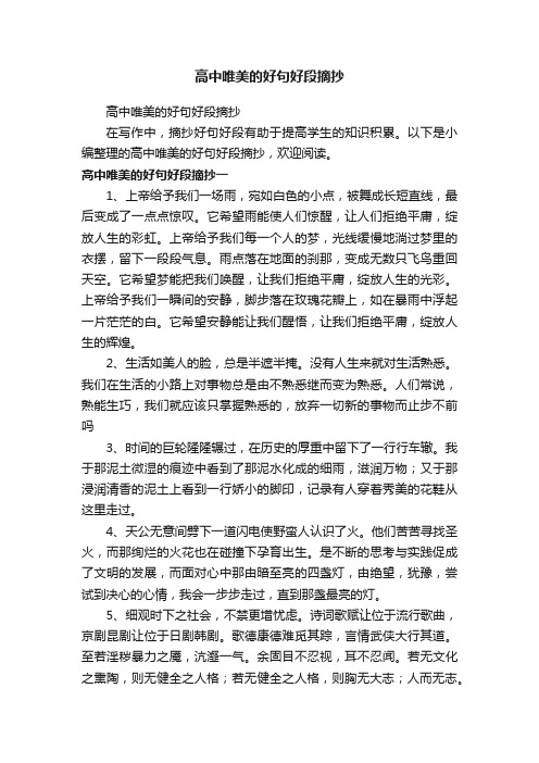 高中唯美的好句好段摘抄