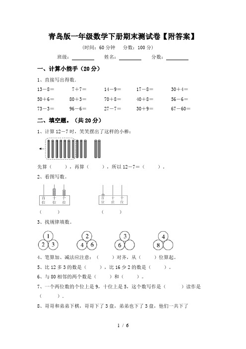 青岛版一年级数学下册期末测试卷【附答案】