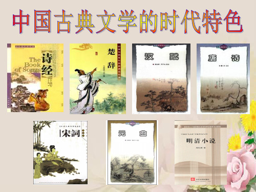 中国古典文学的时代特色PPT课件 人民版