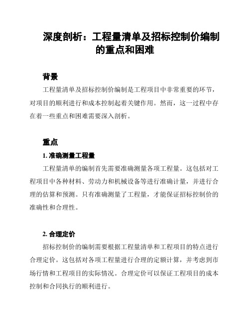 深度剖析：工程量清单及招标控制价编制的重点和困难