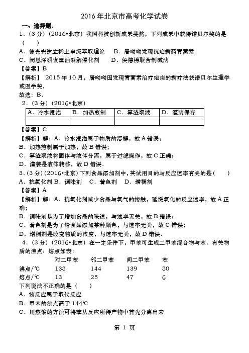 北京高考化学试题及答案高清解析版