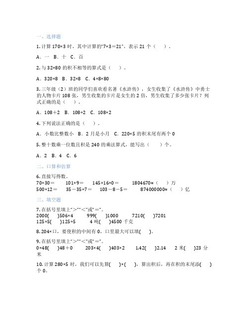 乘数中间是0或末尾是0的乘法 小学数学 课后练习