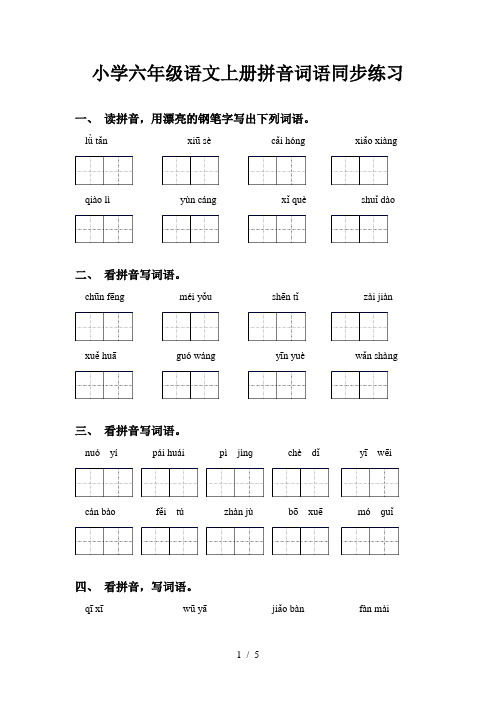 小学六年级语文上册拼音词语同步练习