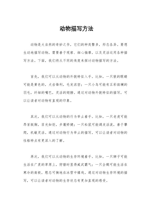 动物描写方法