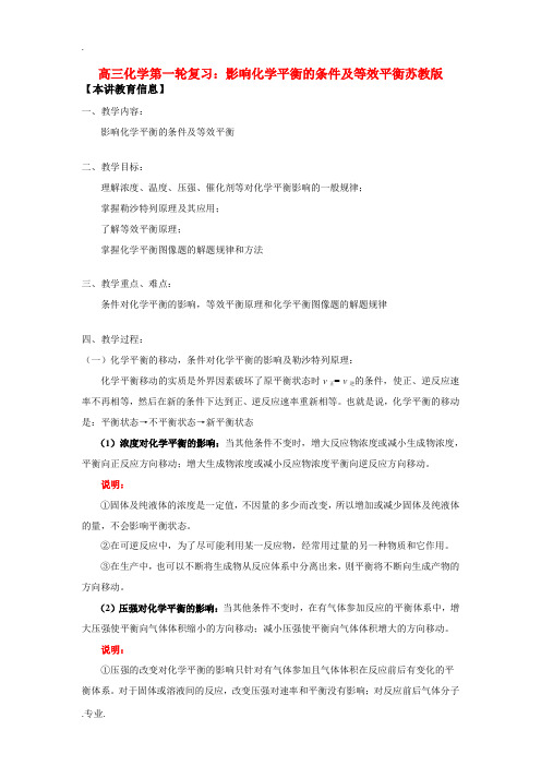 高三化学第一轮复习：影响化学平衡的条件及等效平衡苏教版