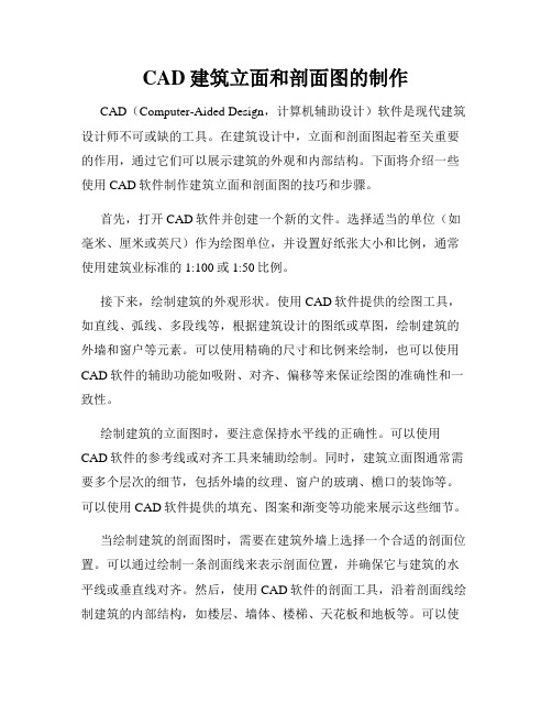 CAD建筑立面和剖面图的制作