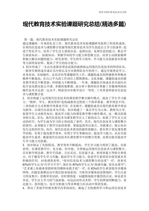 现代教育技术实验课题研究总结(精选多篇)