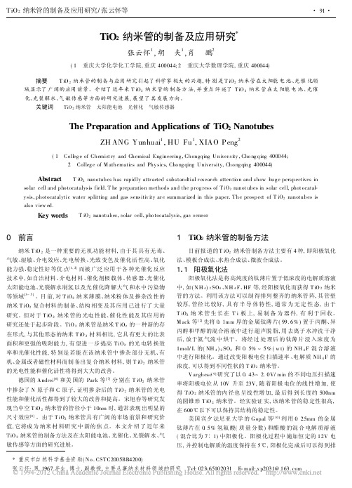 TiO_2纳米管的制备及应用研究