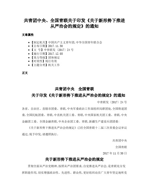 共青团中央、全国青联关于印发《关于新形势下推进从严治会的规定》的通知