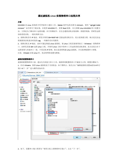 通过虚拟机Linux实现物理串口远程共享