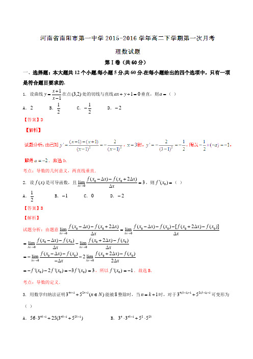 【全国百强校】河南省南阳市第一中学2015-2016学年高二下学期第一次月考理数试题(解析版)