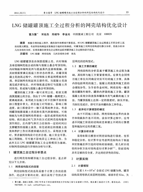 LNG储罐罐顶施工全过程分析的网壳结构优化设计