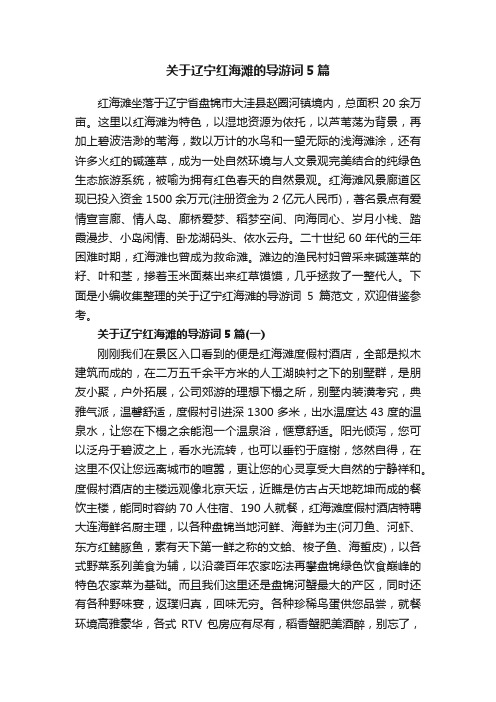 关于辽宁红海滩的导游词5篇