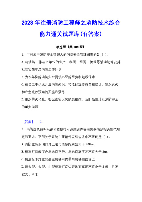 2023年注册消防工程师之消防技术综合能力通关试题库(有答案)