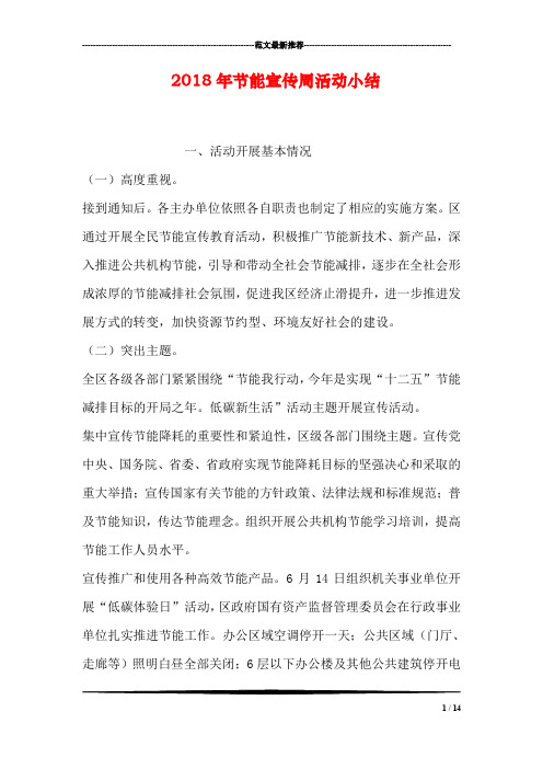 2018年节能宣传周活动小结
