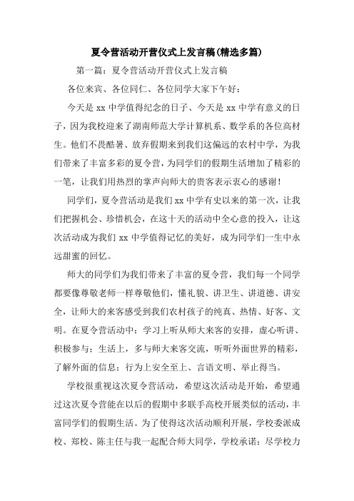 夏令营活动开营仪式上发言稿(精选多篇).doc