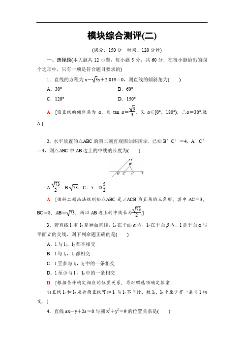 2019-2020人教B版数学必修2 模块综合测评2