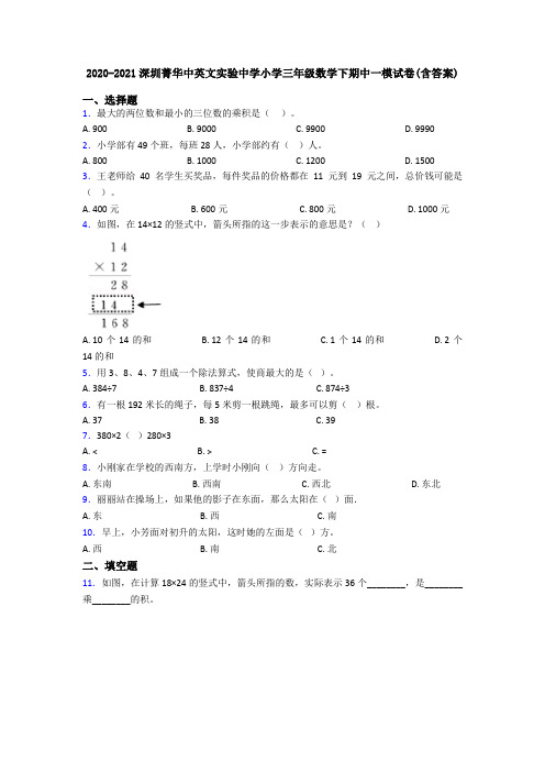 2020-2021深圳菁华中英文实验中学小学三年级数学下期中一模试卷(含答案)