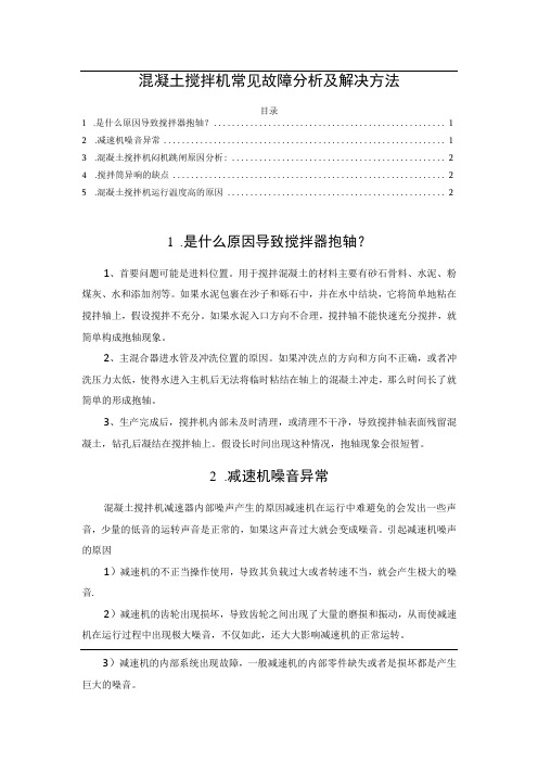 混凝土搅拌机常见故障分析及解决方法