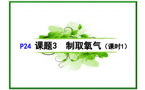 2.3.1制取氧气--人教版九年级化学全一册课件(共12张PPT)