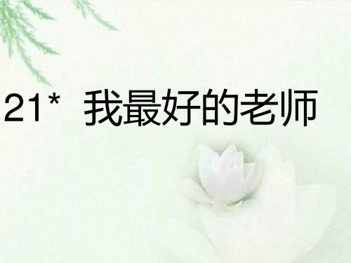 推荐精品人教版语文小学六年级下册21《我最好的老师》ppt5优质课课件