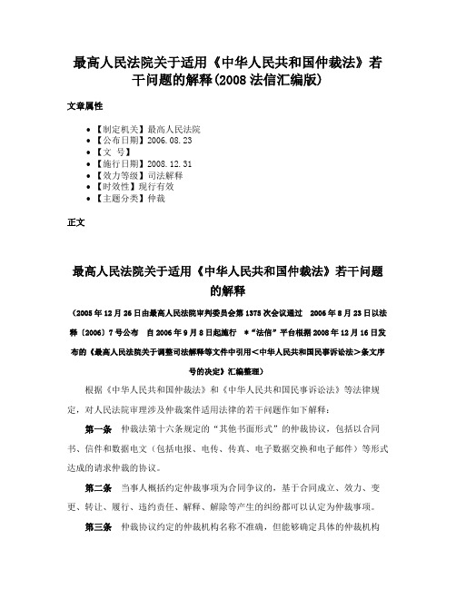 最高人民法院关于适用《中华人民共和国仲裁法》若干问题的解释(2008法信汇编版)