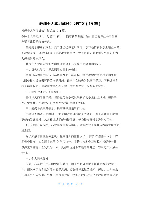 教师个人学习成长计划范文(19篇)