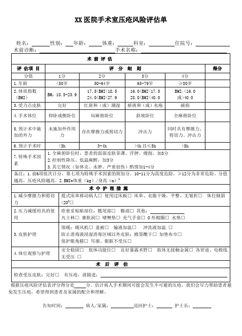 1手术室压疮风险评估单