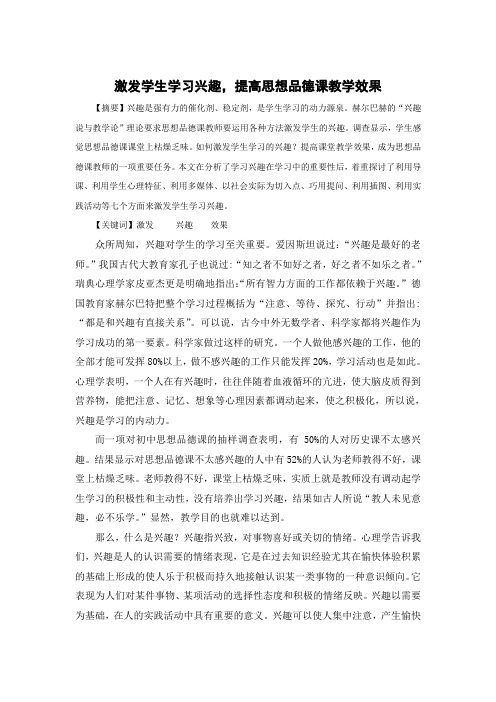 浅谈激发学生学习兴趣-提高思想品德课教学效果(优秀经典论文)