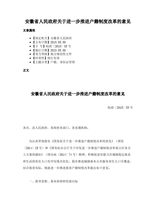 安徽省人民政府关于进一步推进户籍制度改革的意见