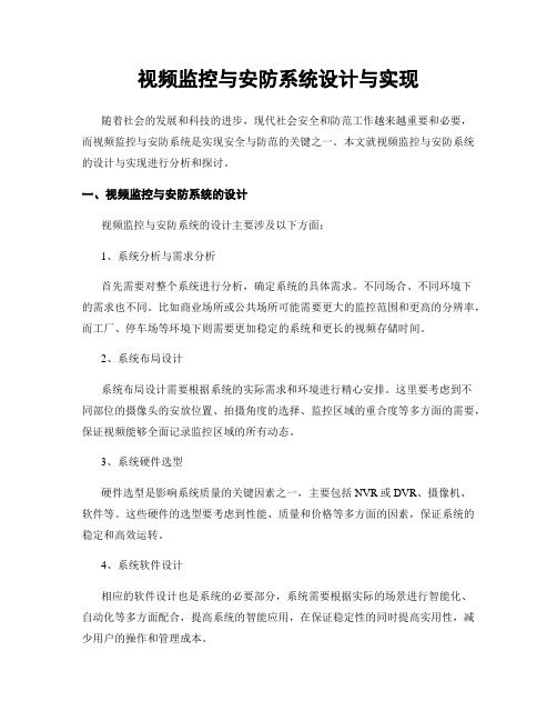 视频监控与安防系统设计与实现